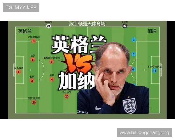 2026年世界杯英格兰对加纳比赛直播观看指南与比赛战术分析