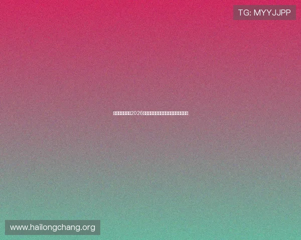 皇冠真人足球:2026世界杯精彩赛事全景报道与实时比分分析 皇冠真人足球:2026世界杯精彩赛事全景报道与实时比分分析