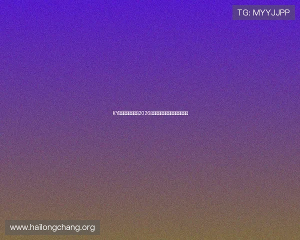 KY体育网站带你了解2026世界杯开幕式盛况与精彩表演亮点