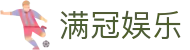 满冠娱乐官方网站首页 - 手机登录与页面导航说明